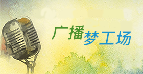 广播梦工场