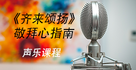 《齐来颂扬》敬拜心指南