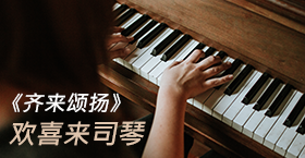 《齐来颂扬》欢喜来司琴