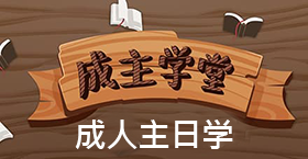 《成主学堂》成人主日学
