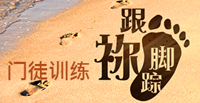 《跟祢脚踪》门徒训练