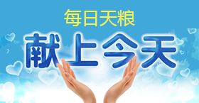 《献上今天》每日天粮