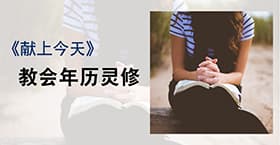 《献上今天》教会年历灵修