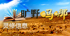 《旷野吗哪》灵修信息