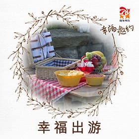 幸福出游