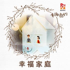 幸福家庭