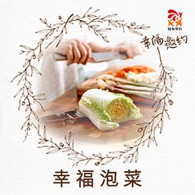 幸福泡菜