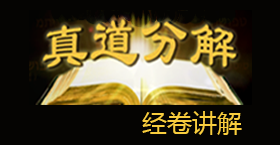 《真道分解》经卷讲解