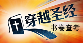 《穿越圣经》书卷查考