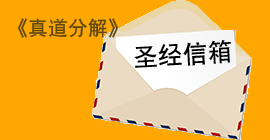 《真道分解》圣经信箱