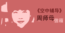 《空中辅导》周师母信箱