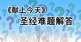 《献上今天》圣经难题解答