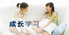 成长学习