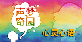 心灵心语