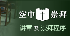 《空中崇拜》讲章及崇拜程序