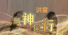 《与神同行》讲章