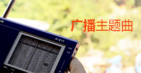广播主题曲