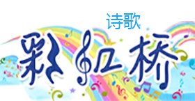 《彩虹桥》诗歌