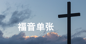 福音单张