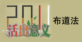 2011布道法