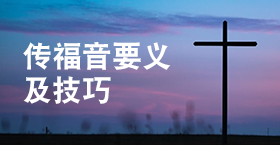 传福音要义及技巧