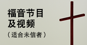 福音节目及视频（适合未信者）