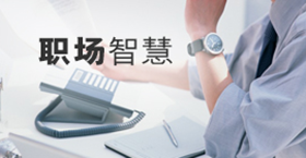 职场智慧